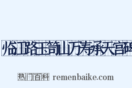 临江路玉笥山万寿承天宫碑是什么意思的图片